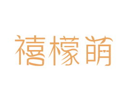 禧檬萌
