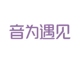 音为遇见