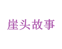 崖头故事