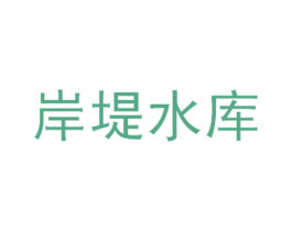 岸堤水库