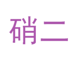 硝二