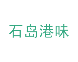 石岛港味