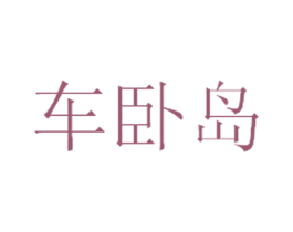 车卧岛