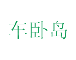 车卧岛