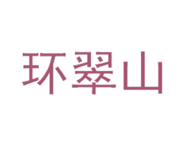 环翠山