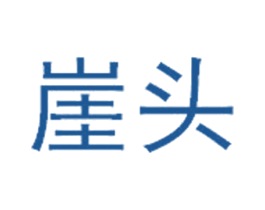 崖头