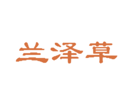 兰泽草