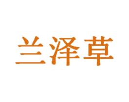 兰泽草