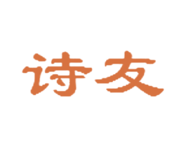 诗友
