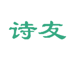 诗友