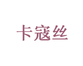 卡寇丝