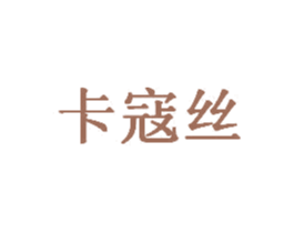 卡寇丝