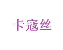卡寇丝