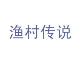 渔村传说