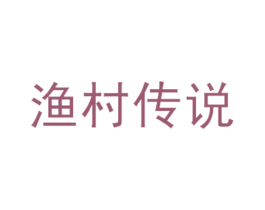 渔村传说
