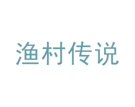 渔村传说