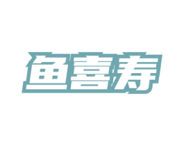 鱼喜寿
