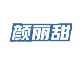 颜丽甜