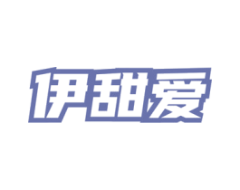 伊甜爱