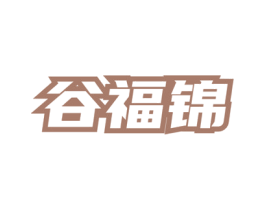 谷福锦