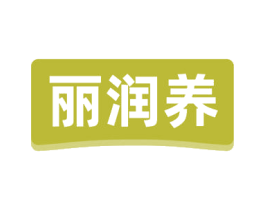 丽润养