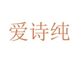 爱诗纯