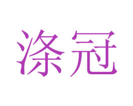 滌冠