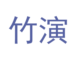竹演