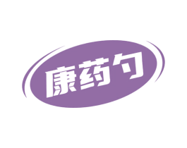 康藥勺