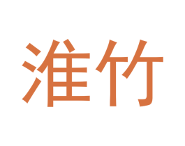 淮竹