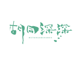 胡同深深