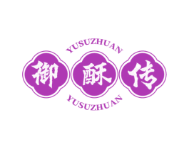 御酥传
