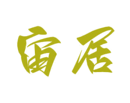 宙居