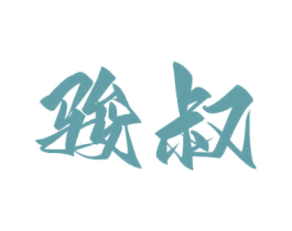 駿叔