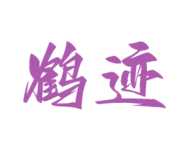 鶴跡
