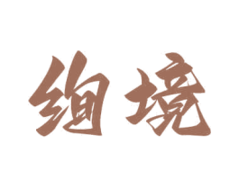 絢境