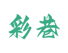 彩巷