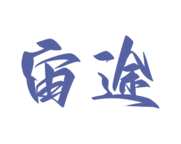 宙途