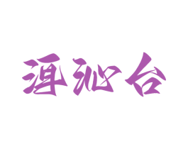 洱沁台