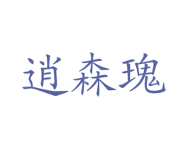 逍森瑰
