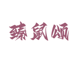 臻鼠颂