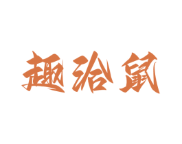 趣洽鼠