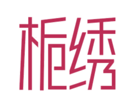 梔繡