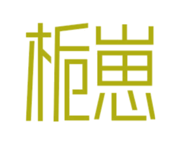 梔崽
