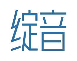 綻音