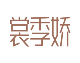 裳季嬌