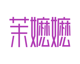 茉嬤嬤
