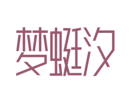 夢蜓汐
