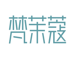 梵茉蔻