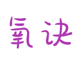氧诀